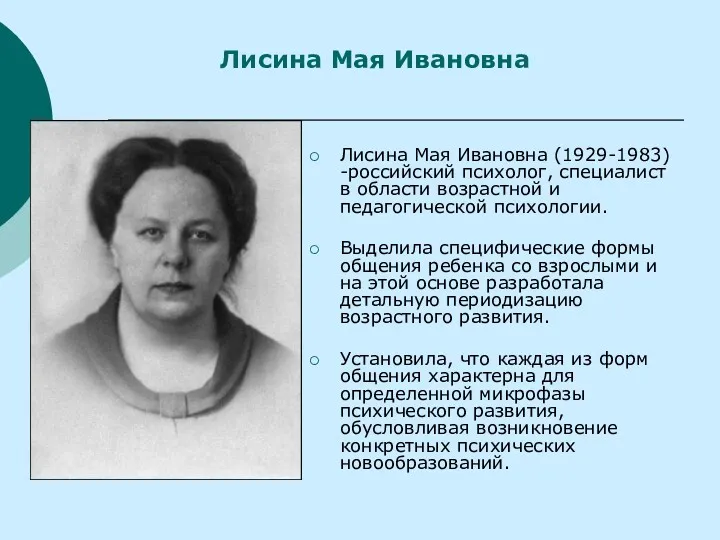 Лисина Мая Ивановна (1929-1983) -российский психолог, специалист в области возрастной и педагогической психологии.