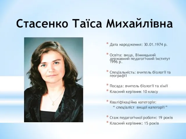 Стасенко Таїса Михайлівна Дата народження: 30.01.1974 р. Освіта: вища, Вінницький