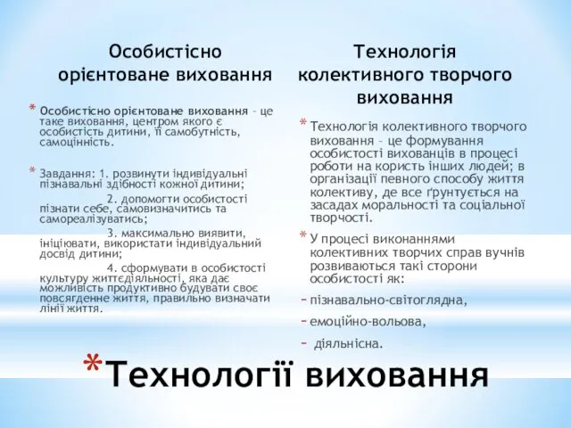 Особистісно орієнтоване виховання Особистісно орієнтоване виховання – це таке виховання,