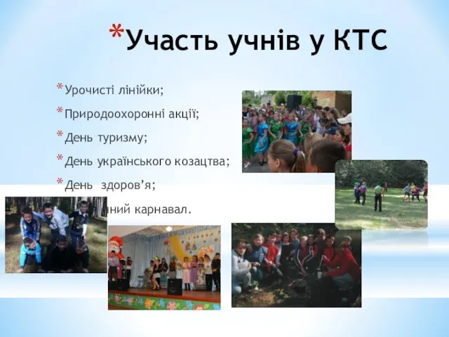 Участь учнів у КТС Урочисті лінійки; Природоохоронні акції; День туризму;