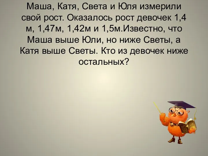 Маша, Катя, Света и Юля измерили свой рост. Оказалось рост