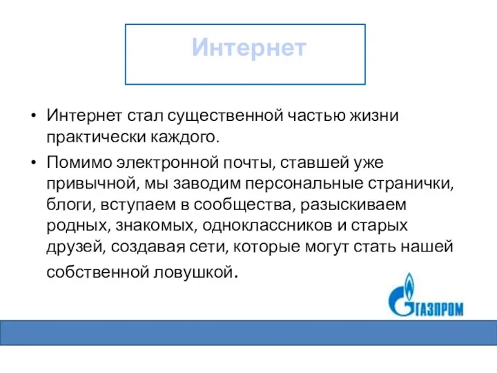 Интернет стал существенной частью жизни практически каждого. Помимо электронной почты,