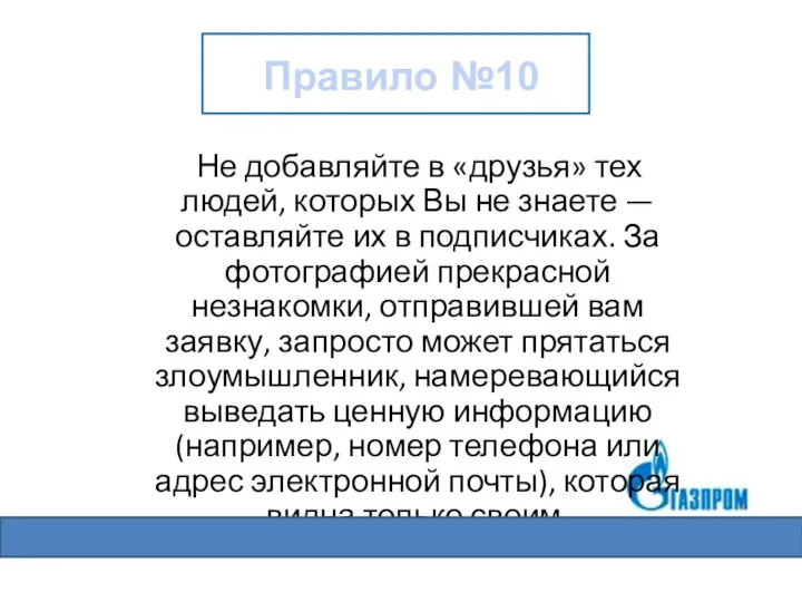 Не добавляйте в «друзья» тех людей, которых Вы не знаете