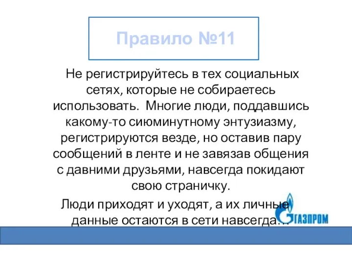 Не регистрируйтесь в тех социальных сетях, которые не собираетесь использовать.