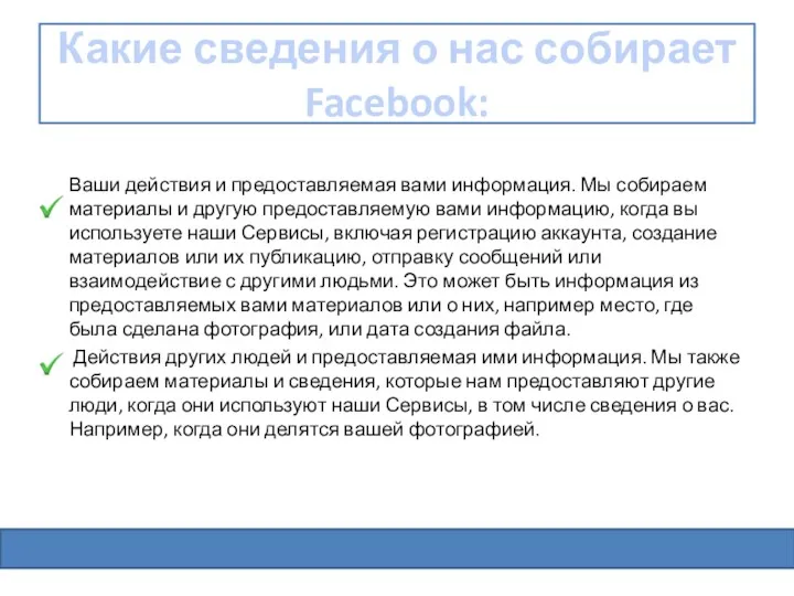 Какие сведения о нас собирает Facebook: Ваши действия и предоставляемая