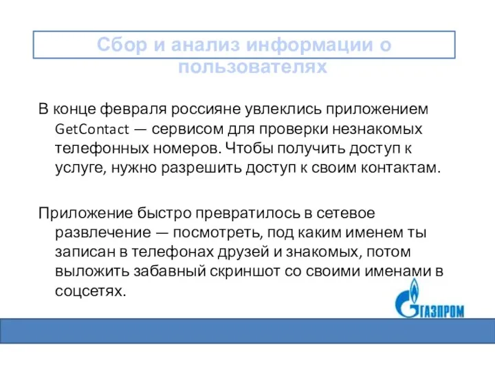 В конце февраля россияне увлеклись приложением GetContact — сервисом для