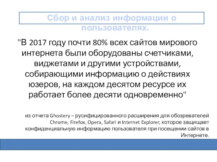 "В 2017 году почти 80% всех сайтов мирового интернета были