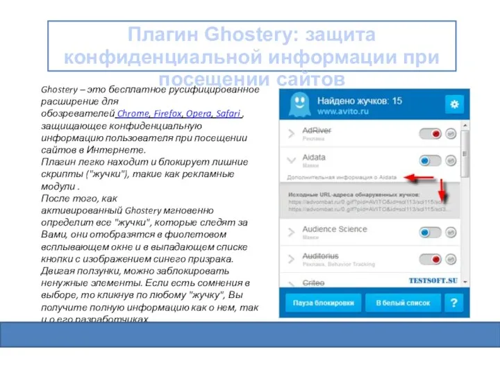 Ghostery – это бесплатное русифицированное расширение для обозревателей Chrome, Firefox,