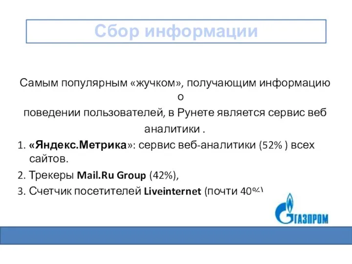 Самым популярным «жучком», получающим информацию о поведении пользователей, в Рунете