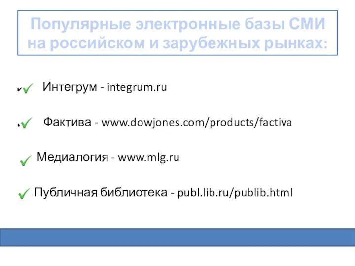 Популярные электронные базы СМИ на российском и зарубежных рынках: Интегрум