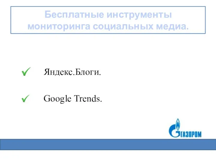 Бесплатные инструменты мониторинга социальных медиа. Яндекс.Блоги. Google Trends.