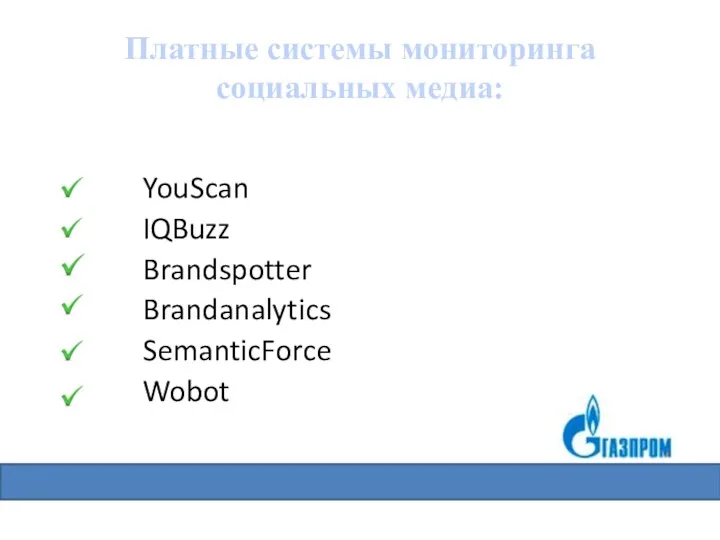 Платные системы мониторинга социальных медиа: YouScan IQBuzz Brandspotter Brandanalytics SemanticForce Wobot