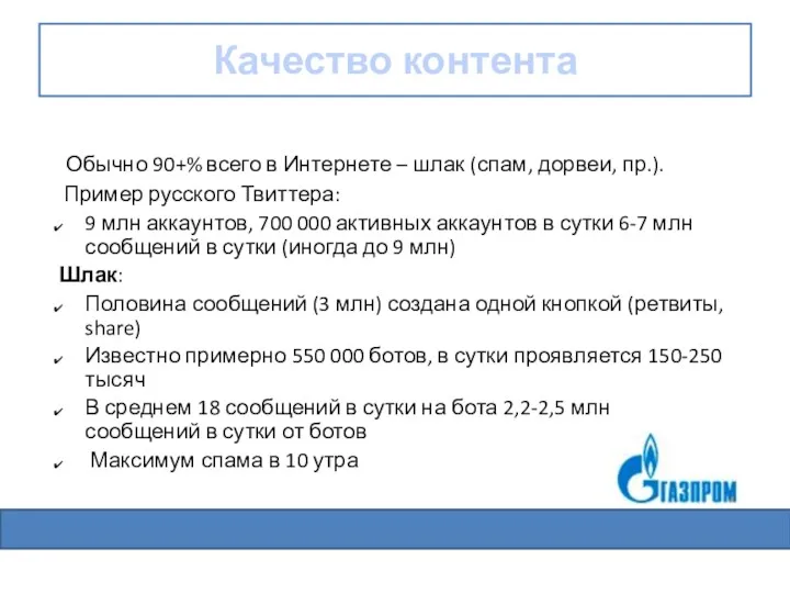 Качество контента Обычно 90+% всего в Интернете – шлак (спам,