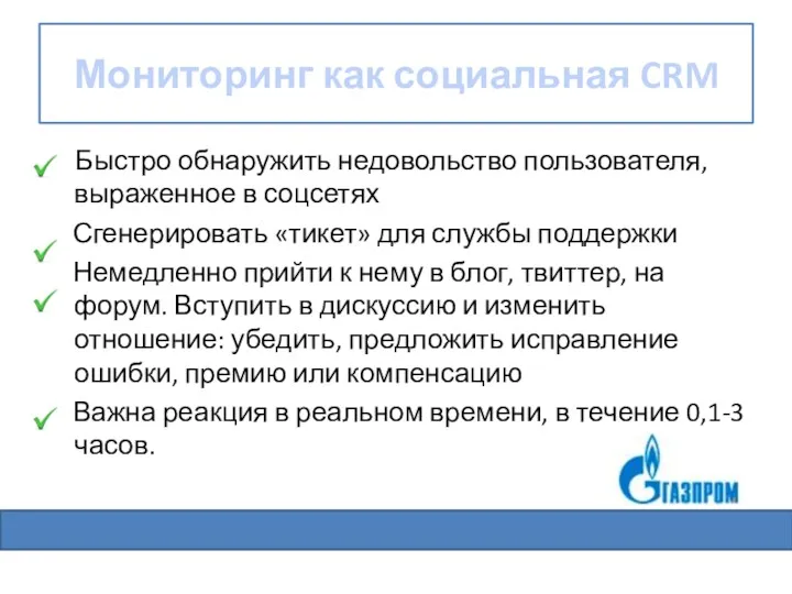 Мониторинг как социальная CRM Быстро обнаружить недовольство пользователя, выраженное в