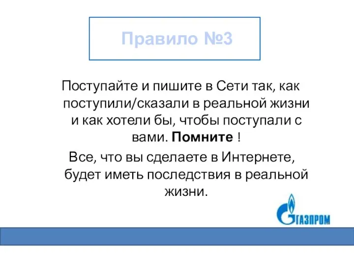 Поступайте и пишите в Сети так, как поступили/сказали в реальной