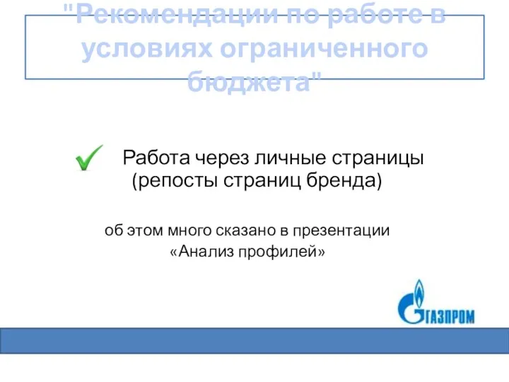 "Рекомендации по работе в условиях ограниченного бюджета" Работа через личные