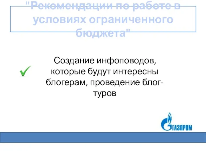 "Рекомендации по работе в условиях ограниченного бюджета" Создание инфоповодов, которые будут интересны блогерам, проведение блог-туров