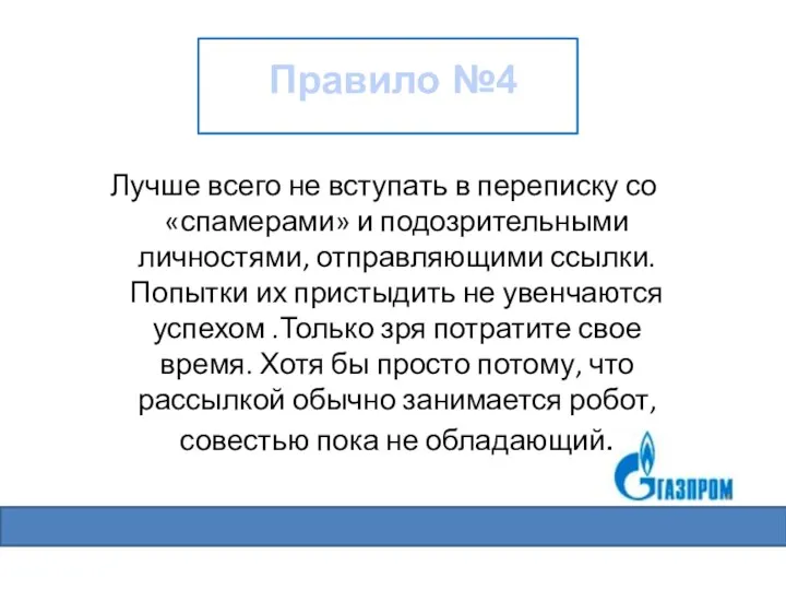 Лучше всего не вступать в переписку со «спамерами» и подозрительными