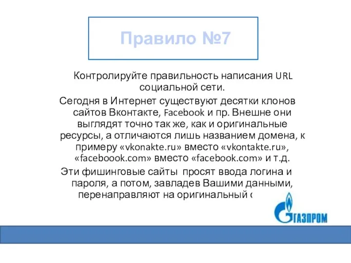 Контролируйте правильность написания URL социальной сети. Сегодня в Интернет существуют