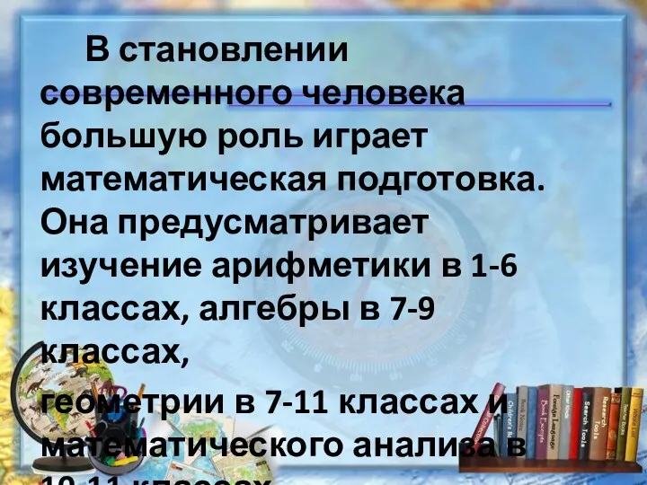 В становлении современного человека большую роль играет математическая подготовка. Она