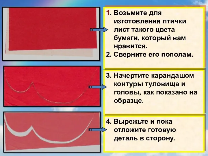 1. Возьмите для изготовления птички лист такого цвета бумаги, который