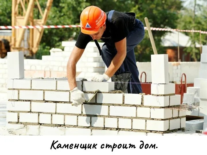 Каменщик строит дом.