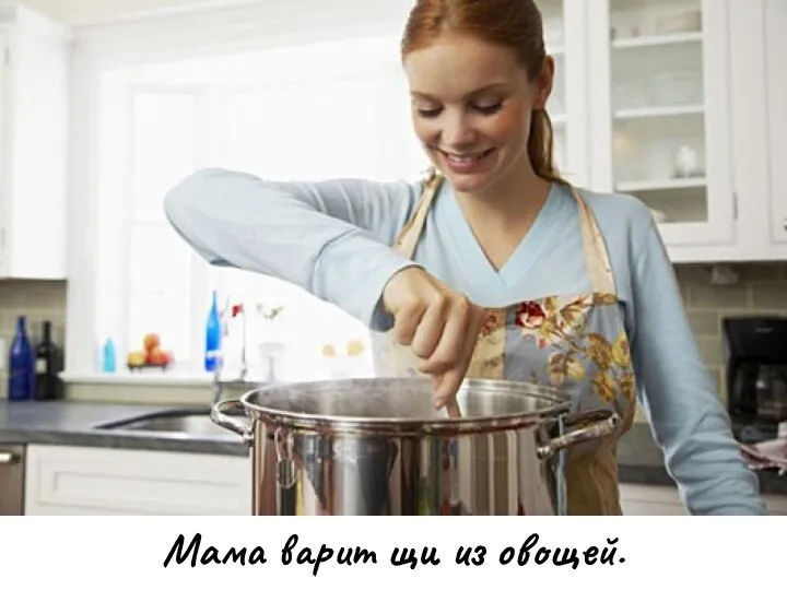 Мама варит щи из овощей.