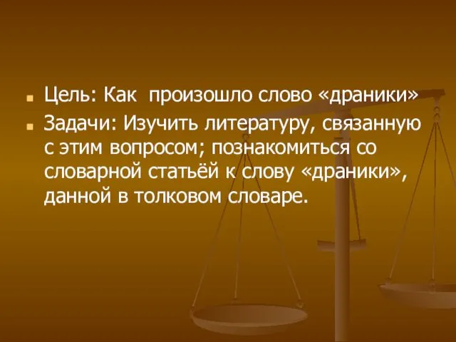 Цель: Как произошло слово «драники» Задачи: Изучить литературу, связанную с