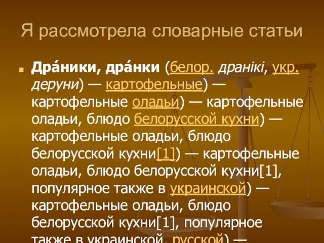 Я рассмотрела словарные статьи Дра́ники, дра́нки (белор. дранікі, укр. деруни)