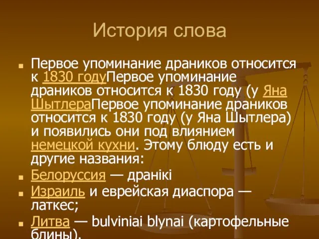 История слова Первое упоминание драников относится к 1830 годуПервое упоминание