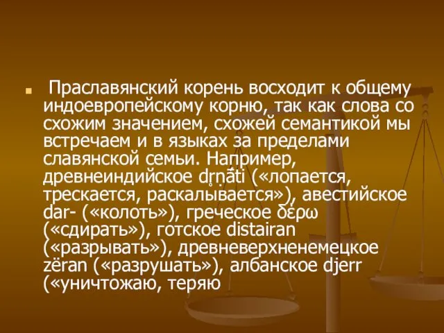 Праславянский корень восходит к общему индоевропейскому корню, так как слова