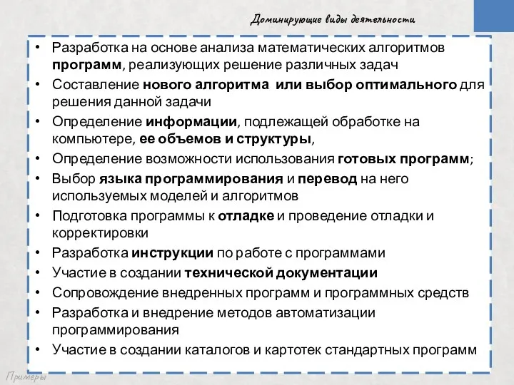 Примеры Доминирующие виды деятельности Разработка на основе анализа математических алгоритмов программ, реализующих решение