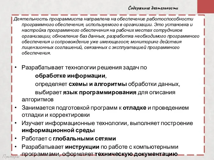 Примеры Содержание деятельности Деятельность программиста направлена на обеспечение работоспособности программного обеспечения, используемого в