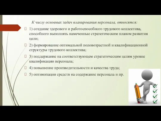 К числу основных задач планирования персонала, относятся: 1) создание здорового