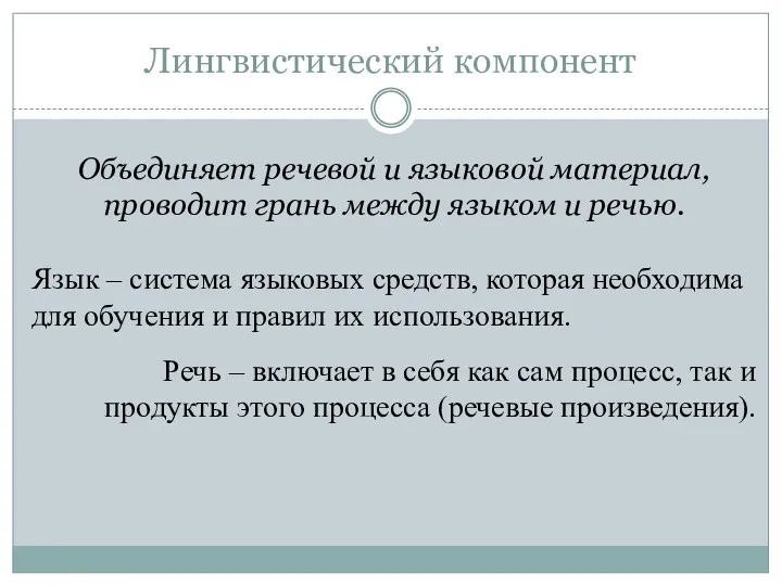 Лингвистический компонент Объединяет речевой и языковой материал, проводит грань между