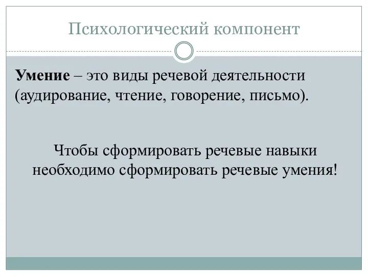 Психологический компонент Умение – это виды речевой деятельности (аудирование, чтение,