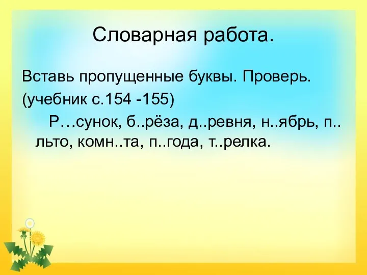 Словарная работа. Вставь пропущенные буквы. Проверь. (учебник с.154 -155) Р…сунок,