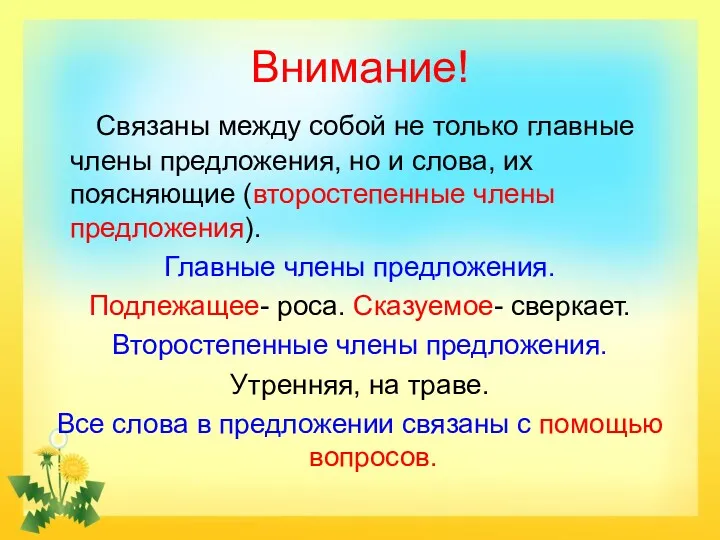 Внимание! Связаны между собой не только главные члены предложения, но