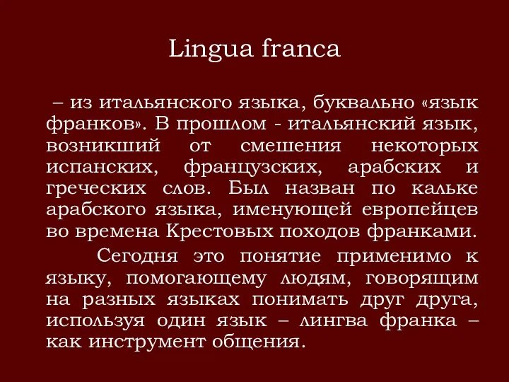 Lingua franca – из итальянского языка, буквально «язык франков». В