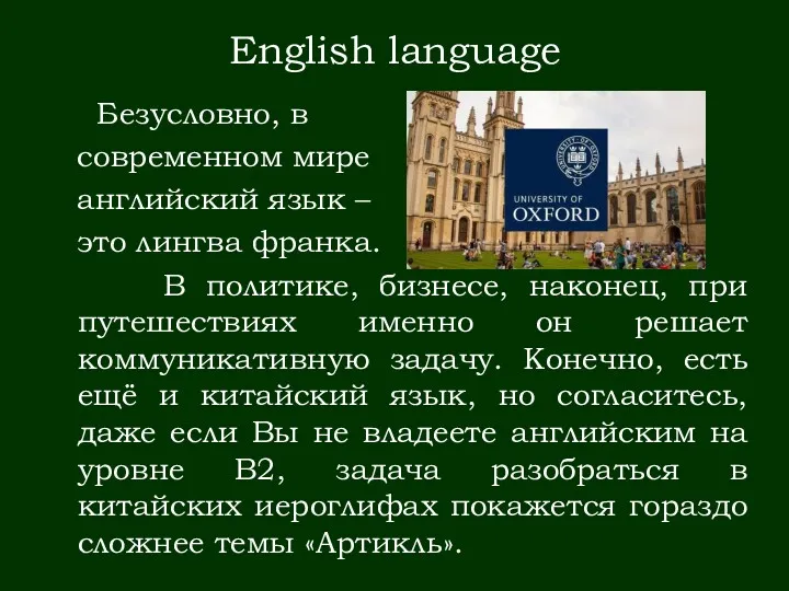 English language Безусловно, в современном мире английский язык – это