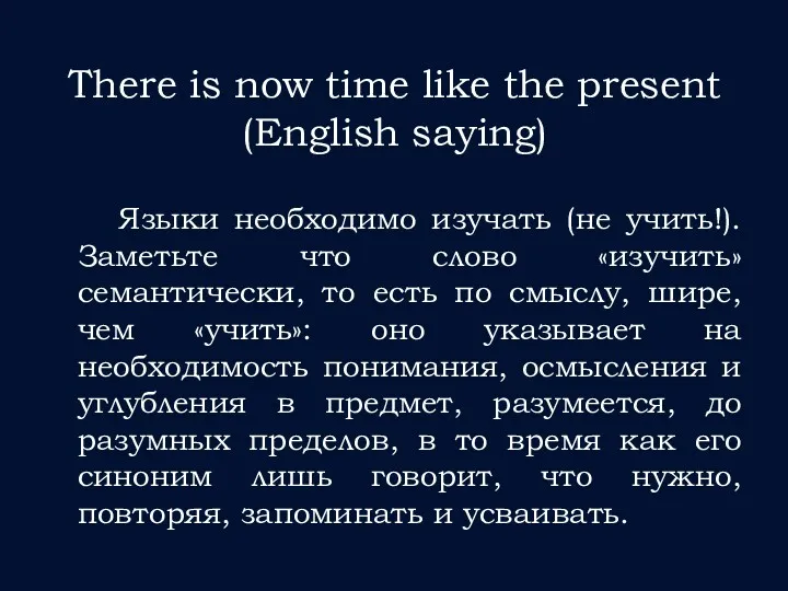 There is now time like the present (English saying) Языки