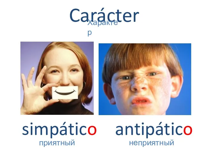 Carácter simpático приятный Характер antipático неприятный