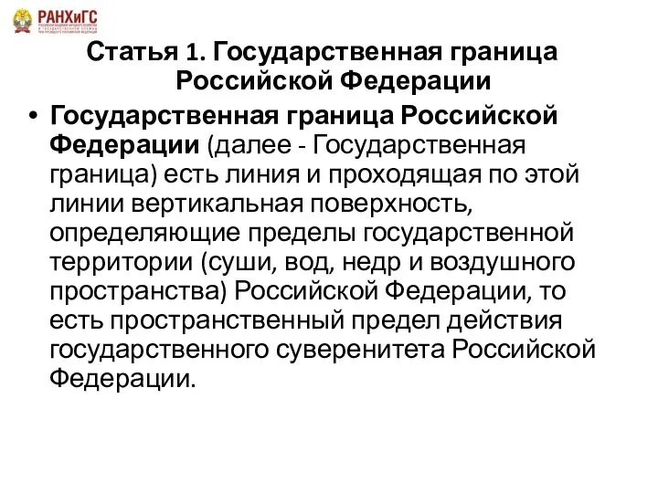 Статья 1. Государственная граница Российской Федерации Государственная граница Российской Федерации (далее - Государственная