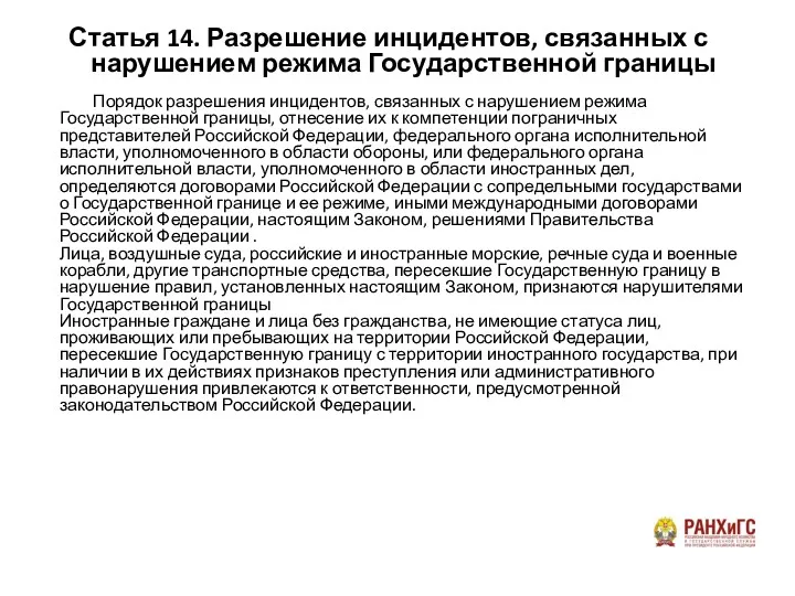 Статья 14. Разрешение инцидентов, связанных с нарушением режима Государственной границы Порядок разрешения инцидентов,