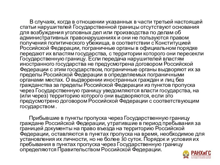 В случаях, когда в отношении указанных в части третьей настоящей статьи нарушителей Государственной