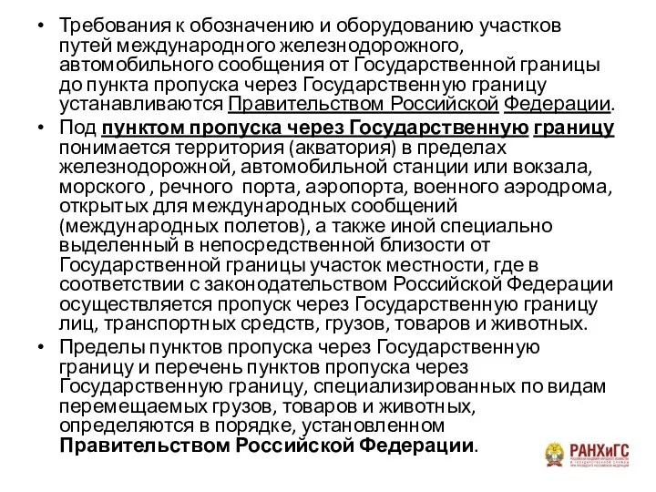 Требования к обозначению и оборудованию участков путей международного железнодорожного, автомобильного