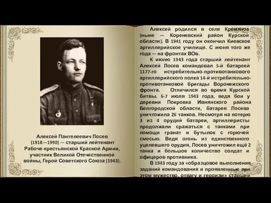 Алексей Пантелеевич Лосев (1918—1990) — старший лейтенант Рабоче-крестьянской Красной Армии,