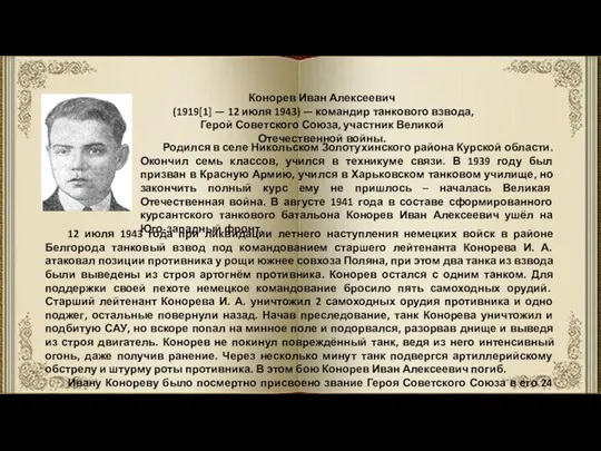 Конорев Иван Алексеевич (1919[1] — 12 июля 1943) — командир