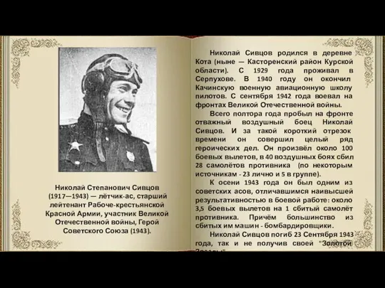 Николай Степанович Сивцов (1917—1943) — лётчик-ас, старший лейтенант Рабоче-крестьянской Красной