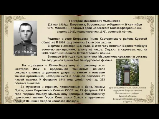 Григорий Михайлович Мыльников (25 мая 1919; д. Егорьевка, Воронежская губерния